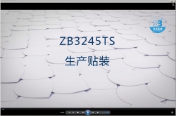 8.生产贴装-ZB3245TS